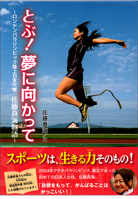 とぶ! 夢に向かって: ロンドンパラリンピック陸上日本代表・佐藤真海物語 (スポーツノンフィクション)